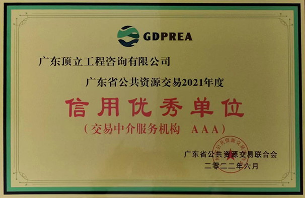 廣東省公共交易資源行業(yè)信用優(yōu)秀單位（2021年度  AAA級）牌匾.jpg